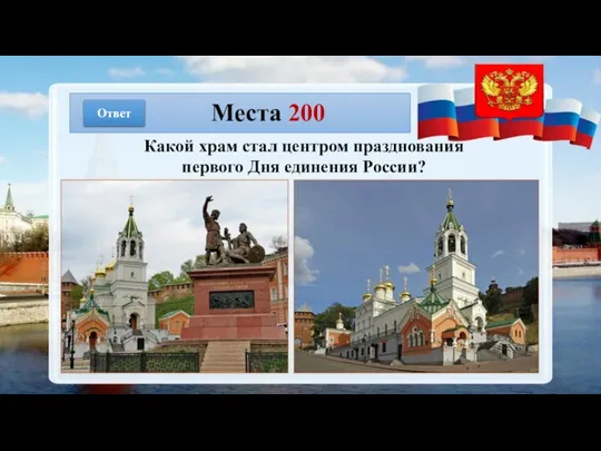 Места 200 Ответ Какой храм стал центром празднования первого Дня единения России?
