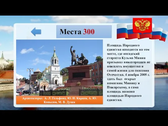 Места 300 Площадь Народного единства находится на том месте, где посадский староста