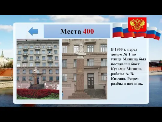 Места 400 В 1950 г. перед домом № 1 по улице Минина