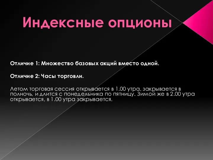 Индексные опционы Отличие 1: Множество базовых акций вместо одной. Отличие 2: Часы