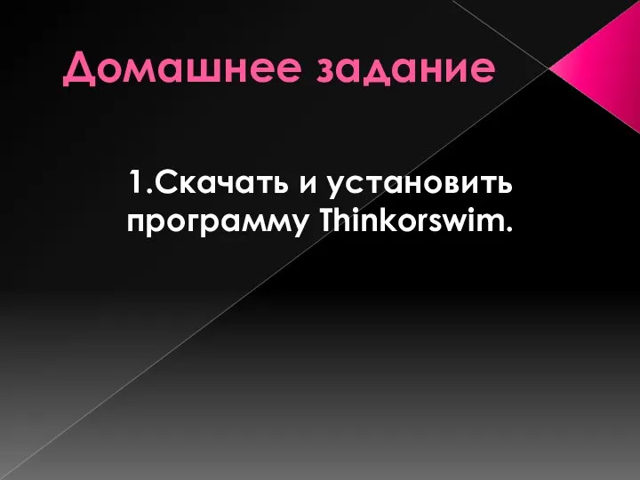 Домашнее задание 1.Скачать и установить программу Thinkorswim.