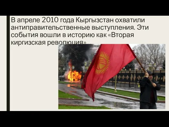 В апреле 2010 года Кыргызстан охватили антиправительственные выступления. Эти события вошли в