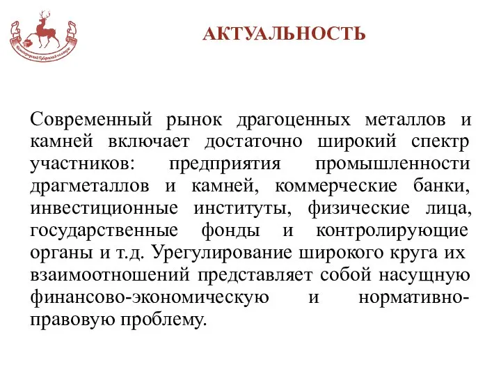 АКТУАЛЬНОСТЬ Современный рынок драгоценных металлов и камней включает достаточно широкий спектр участников: