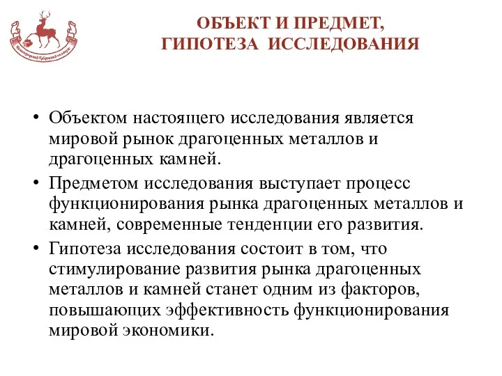 ОБЪЕКТ И ПРЕДМЕТ, ГИПОТЕЗА ИССЛЕДОВАНИЯ Объектом настоящего исследования является мировой рынок драгоценных