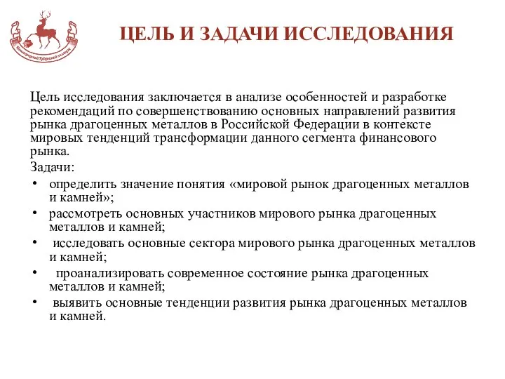 ЦЕЛЬ И ЗАДАЧИ ИССЛЕДОВАНИЯ Цель исследования заключается в анализе особенностей и разработке