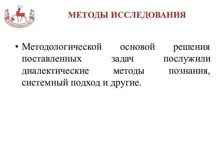 МЕТОДЫ ИССЛЕДОВАНИЯ Методологической основой решения поставленных задач послужили диалектические методы познания, системный подход и другие.