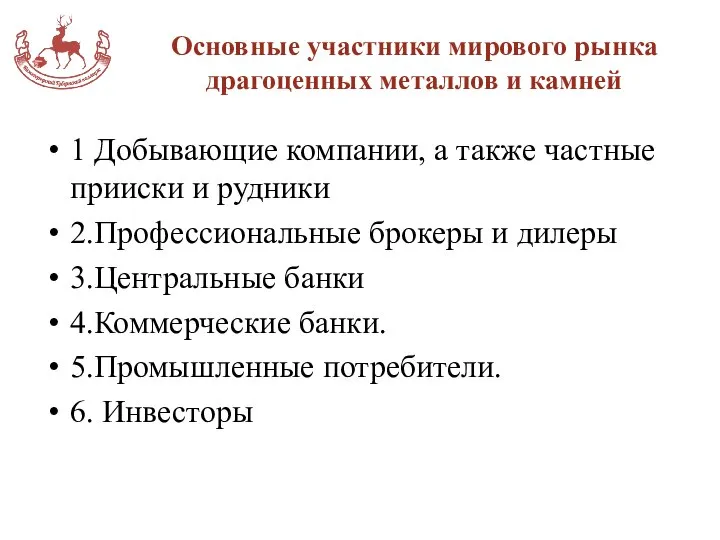 Основные участники мирового рынка драгоценных металлов и камней 1 Добывающие компании, а