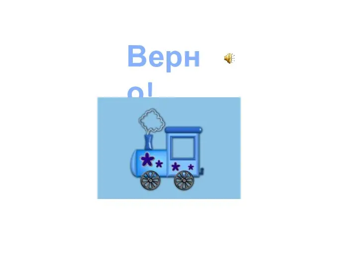 Верно!