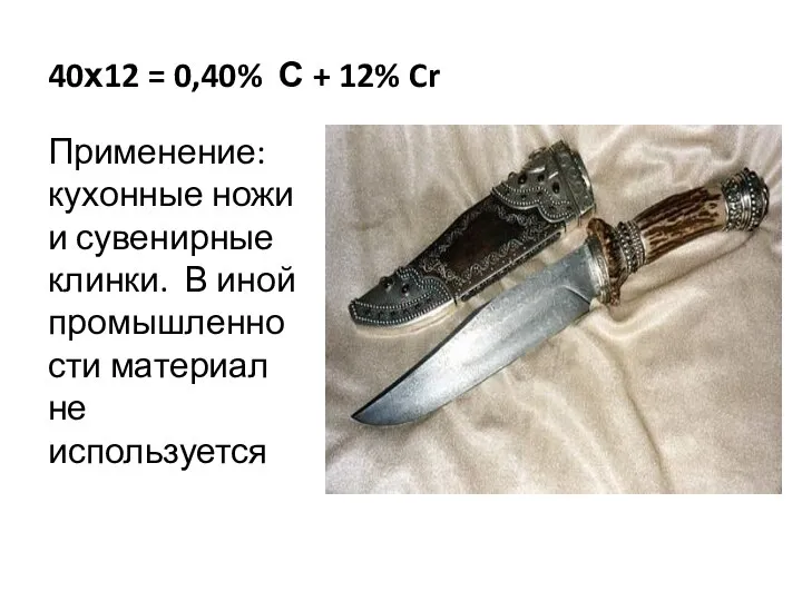 40х12 = 0,40% С + 12% Cr Применение: кухонные ножи и сувенирные
