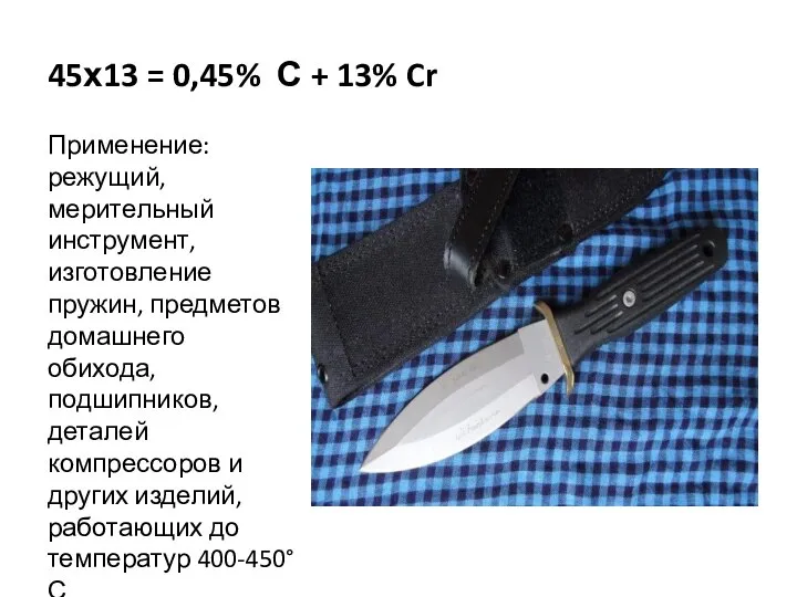 45х13 = 0,45% С + 13% Cr Применение: режущий, мерительный инструмент, изготовление