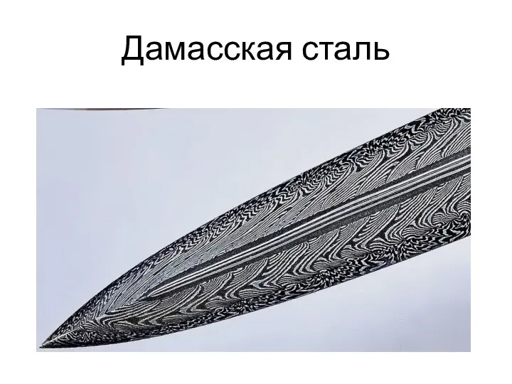 Дамасская сталь