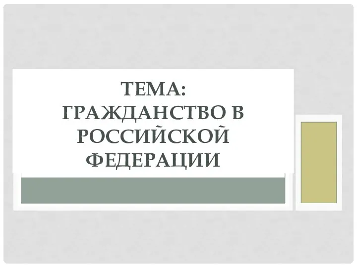 ТЕМА: ГРАЖДАНСТВО В РОССИЙСКОЙ ФЕДЕРАЦИИ