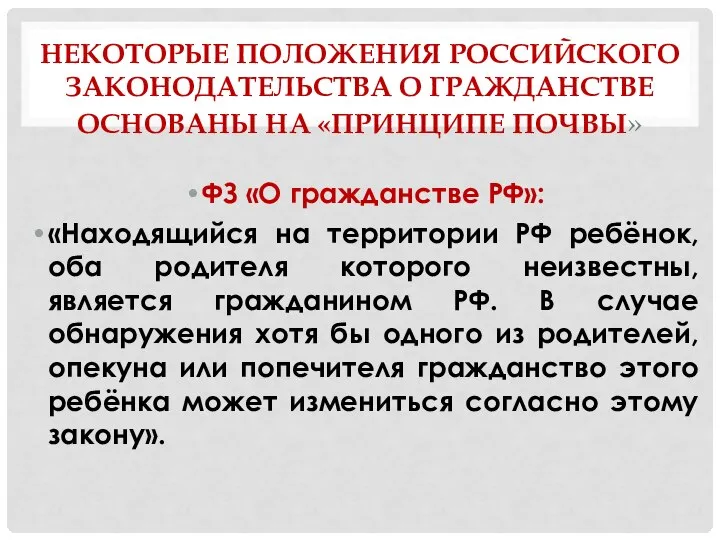 НЕКОТОРЫЕ ПОЛОЖЕНИЯ РОССИЙСКОГО ЗАКОНОДАТЕЛЬСТВА О ГРАЖДАНСТВЕ ОСНОВАНЫ НА «ПРИНЦИПЕ ПОЧВЫ» ФЗ «О