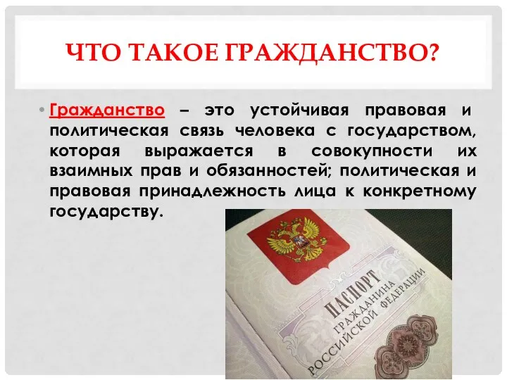 ЧТО ТАКОЕ ГРАЖДАНСТВО? Гражданство – это устойчивая правовая и политическая связь человека