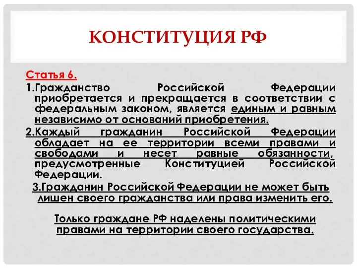 КОНСТИТУЦИЯ РФ Статья 6. 1.Гражданство Российской Федерации приобретается и прекращается в соответствии