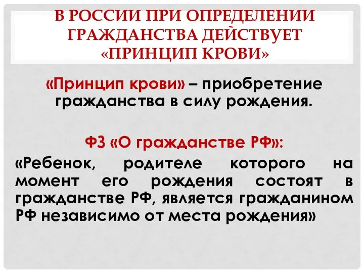 В РОССИИ ПРИ ОПРЕДЕЛЕНИИ ГРАЖДАНСТВА ДЕЙСТВУЕТ «ПРИНЦИП КРОВИ» «Принцип крови» – приобретение