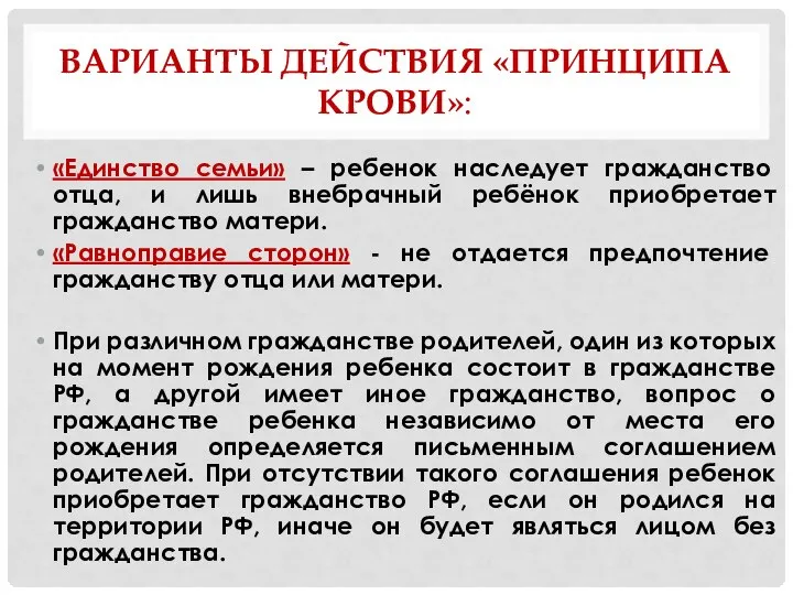 ВАРИАНТЫ ДЕЙСТВИЯ «ПРИНЦИПА КРОВИ»: «Единство семьи» – ребенок наследует гражданство отца, и