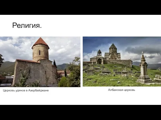Религия. Церковь удинов в Азербайджане Албанская церковь