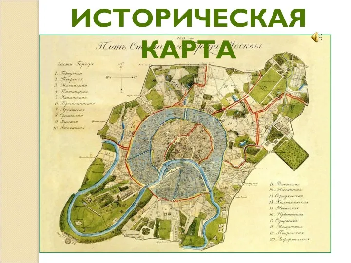 ИСТОРИЧЕСКАЯ КАРТА