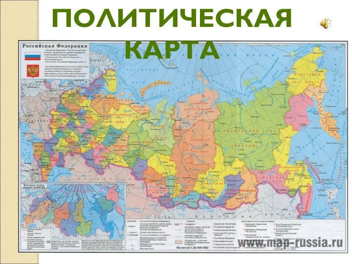 ПОЛИТИЧЕСКАЯ КАРТА