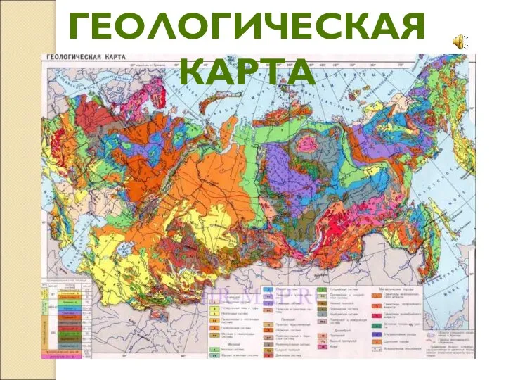 ГЕОЛОГИЧЕСКАЯ КАРТА