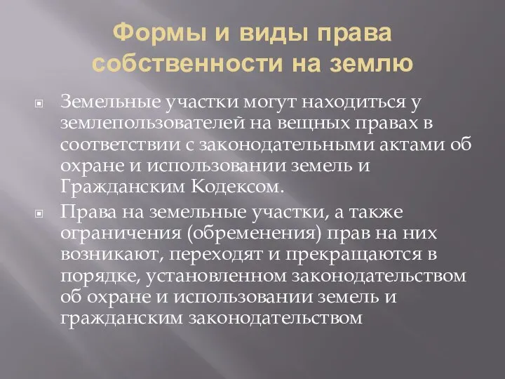 Формы и виды права собственности на землю Земельные участки могут находиться у