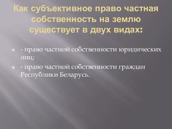 Как субъективное право частная собственность на землю существует в двух видах: -