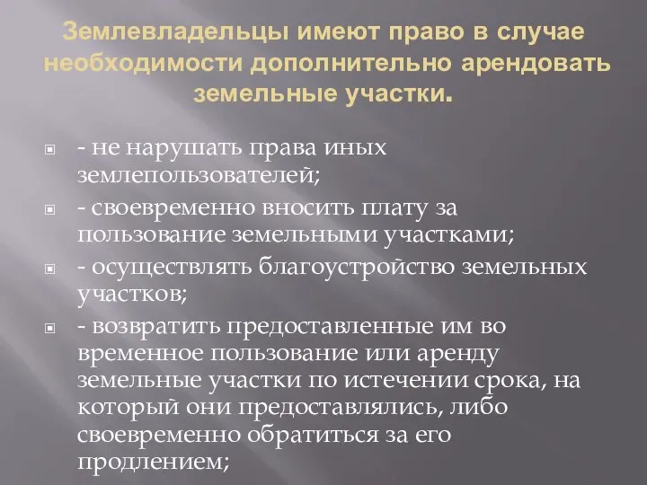 Землевладельцы имеют право в случае необходимости дополнительно арендовать земельные участки. - не