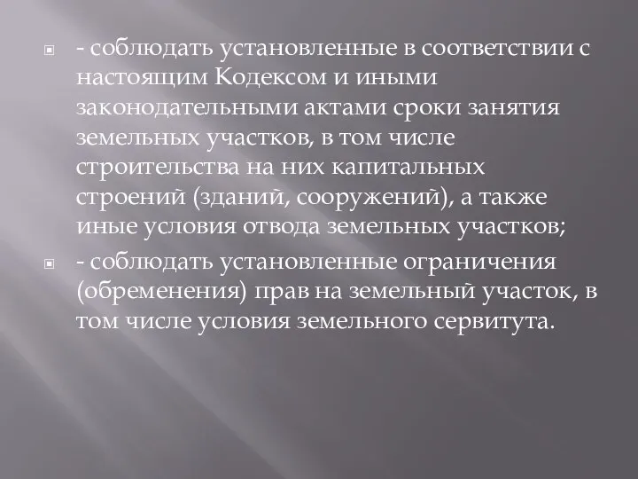 - соблюдать установленные в соответствии с настоящим Кодексом и иными законодательными актами