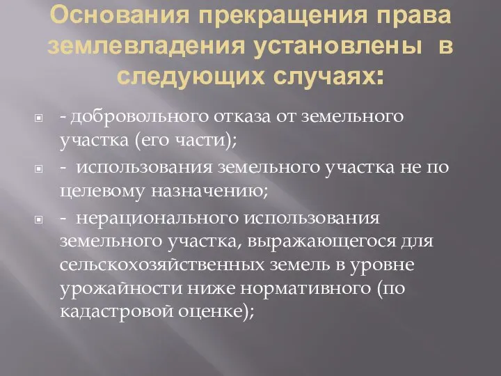 Основания прекращения права землевладения установлены в следующих случаях: - добровольного отказа от