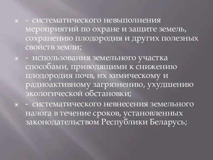 - систематического невыполнения мероприятий по охране и защите земель, сохранению плодородия и