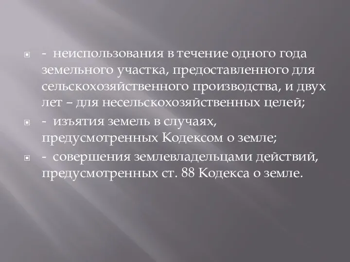 - неиспользования в течение одного года земельного участка, предоставленного для сельскохозяйственного производства,