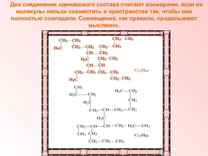 Два соединения одинакового состава считают изомерами, если их молекулы нельзя совместить в