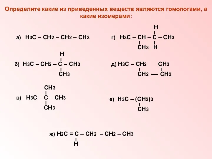 Определите какие из приведенных веществ являются гомологами, а какие изомерами: а) Н3С