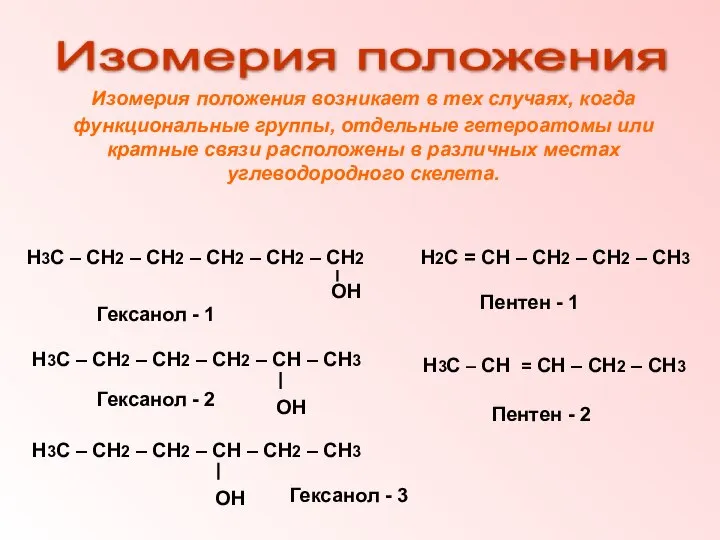 Изомерия положения возникает в тех случаях, когда функциональные группы, отдельные гетероатомы или