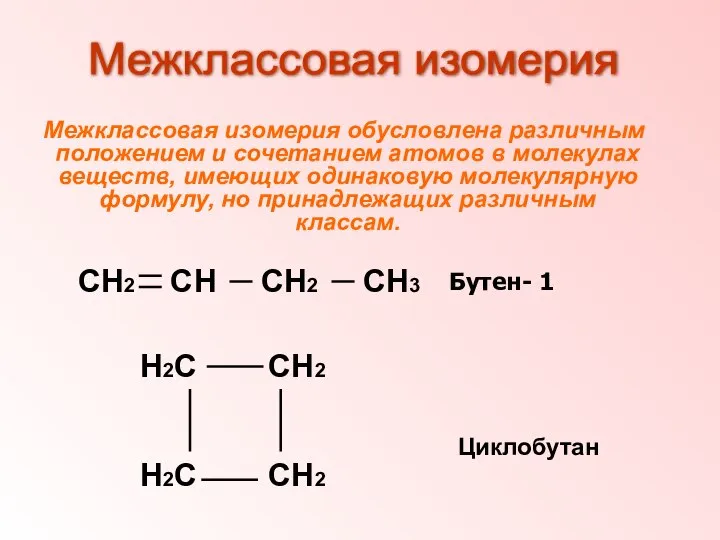 Межклассовая изомерия обусловлена различным положением и сочетанием атомов в молекулах веществ, имеющих