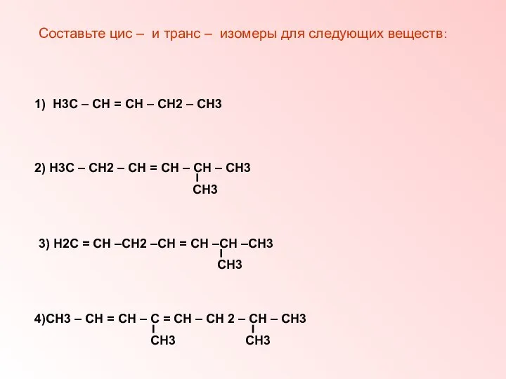 Составьте цис – и транс – изомеры для следующих веществ: 1) Н3С