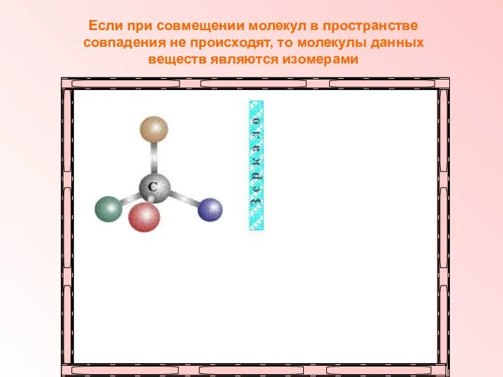 Если при совмещении молекул в пространстве совпадения не происходят, то молекулы данных веществ являются изомерами