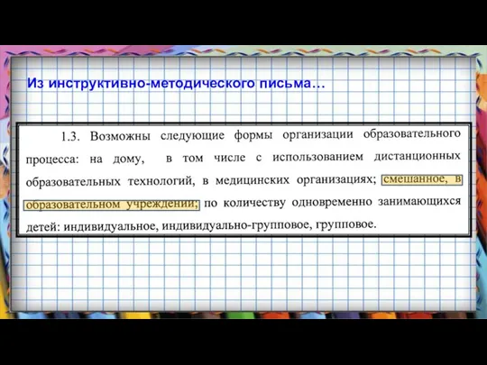 Из инструктивно-методического письма…