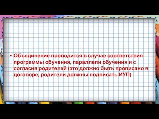 Объединение проводится в случае соответствия программы обучения, параллели обучения и с согласия