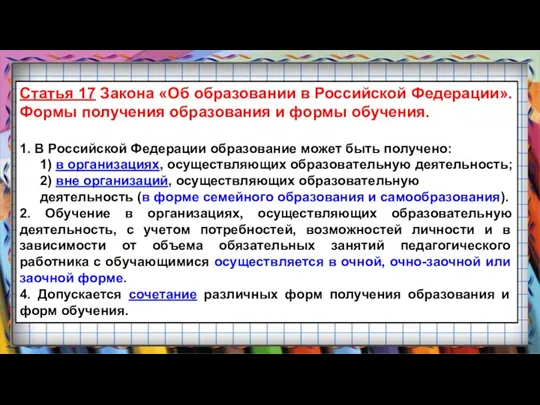 Статья 17 Закона «Об образовании в Российской Федерации». Формы получения образования и