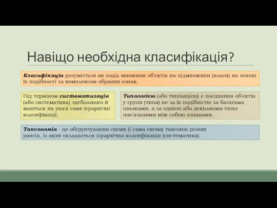 Навіщо необхідна класифікація? Класифікація розуміється як поділ множини об'єктів на підмножини (класи)