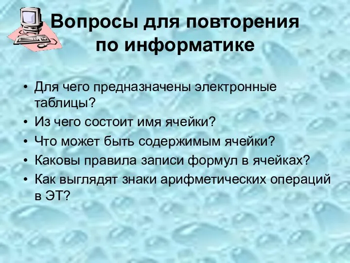 Вопросы для повторения по информатике Для чего предназначены электронные таблицы? Из чего