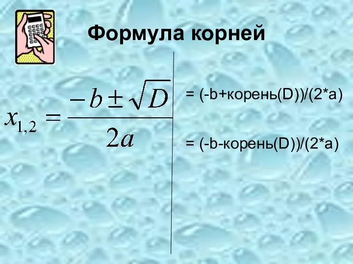 Формула корней = (-b+корень(D))/(2*a) = (-b-корень(D))/(2*a)