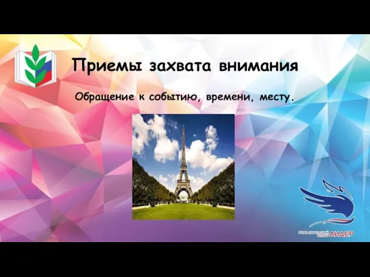 Приемы захвата внимания Обращение к событию, времени, месту.