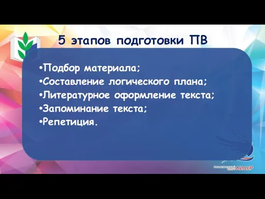 5 этапов подготовки ПВ Подбор материала; Составление логического плана; Литературное оформление текста; Запоминание текста; Репетиция.