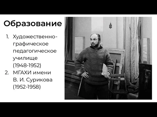 Образование Художественно- графическое педагогическое училище (1948-1952) МГАХИ имени В. И. Сурикова (1952-1958)