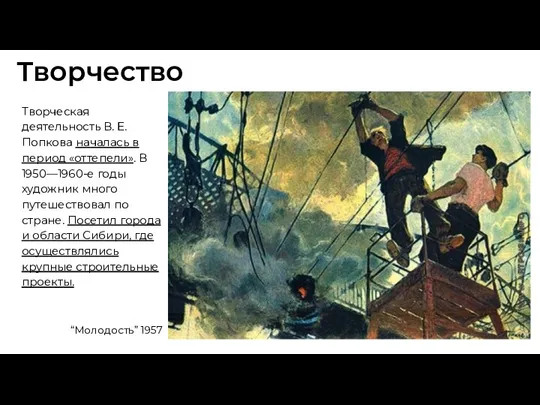 Творчество Творческая деятельность В. Е. Попкова началась в период «оттепели». В 1950—1960-е