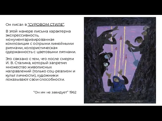 Он писал в “СУРОВОМ СТИЛЕ”. В этой манере письма характерна экспрессивность, монументаризированная