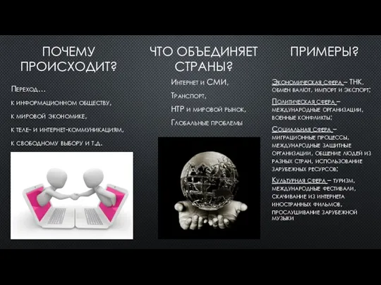 ПОЧЕМУ ПРОИСХОДИТ? Переход… к информационном обществу, к мировой экономике, к теле- и